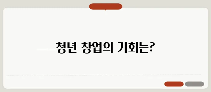 청년 창업 사관학교, 혜택과 지원 내용 자세히 살펴보세요!