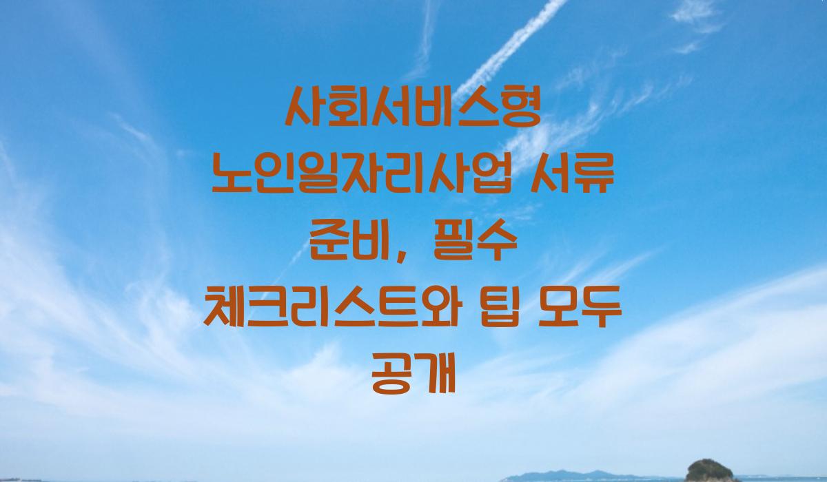 사회서비스형 노인일자리사업 서류 준비