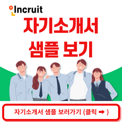 인크루트 홈페이지의 자기소개서 샘플을 확인해보세요!