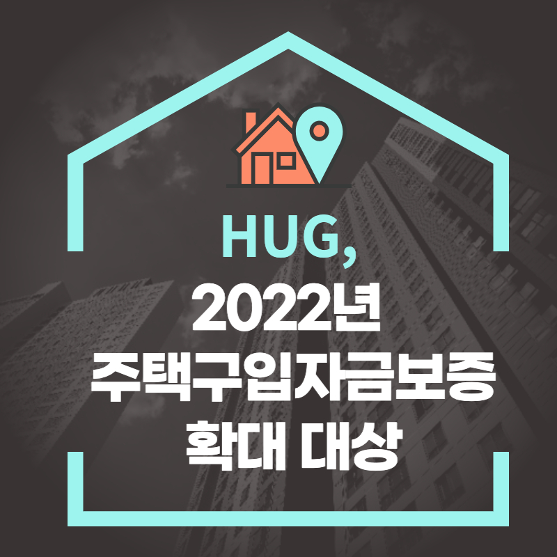  HUG, 2022년 주택구입자금보증 확대 대상