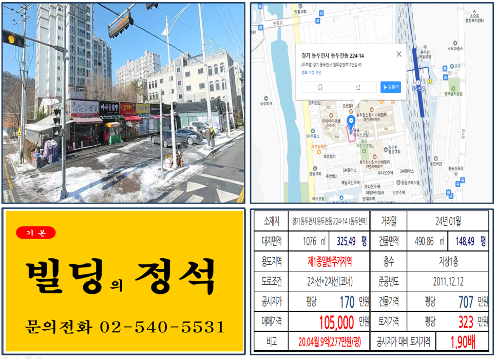 경기도 동두천시 동두천동 224-14번지 건물이 2024년 01월 매매 되었습니다.