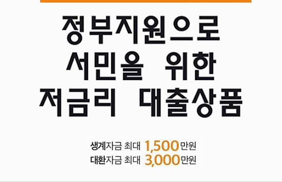  정부지원 햇살론 한도 금리 서민대출 취급은행 저신용자 대환대출 승인률 높은곳