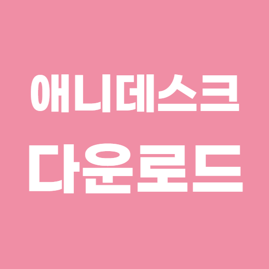  애니데스크 다운로드 이곳에서