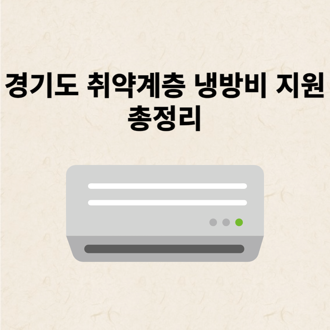 경기도 취약계층 냉방비 지원