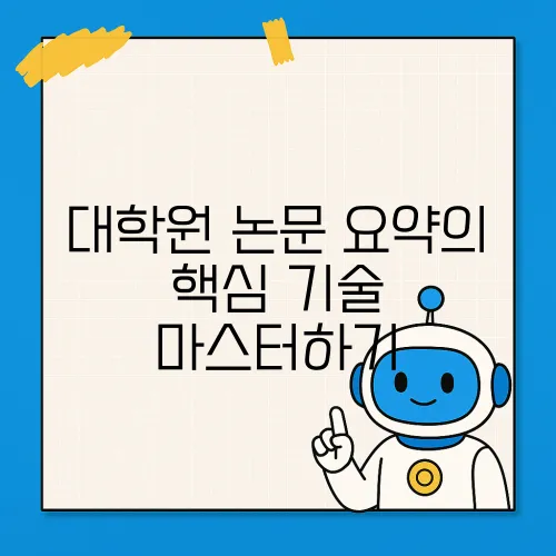 대학원 논문 요약의 핵심 기술 마스터하기