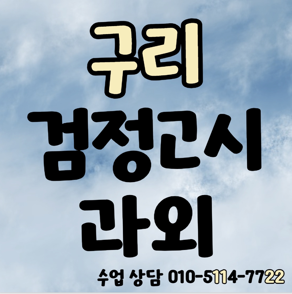  갈매동 검정고시과외 중등 사노동 고등 기출문제 전과목 대비 학원 고졸 중졸