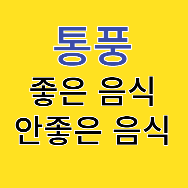 통풍에좋은음식나쁜음식/썸네일