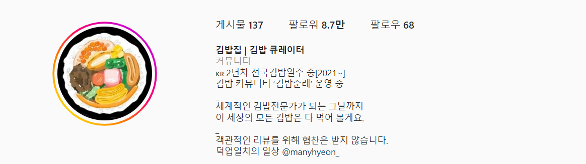 성덕이 된 김밥 덕후의 인스타그램 1