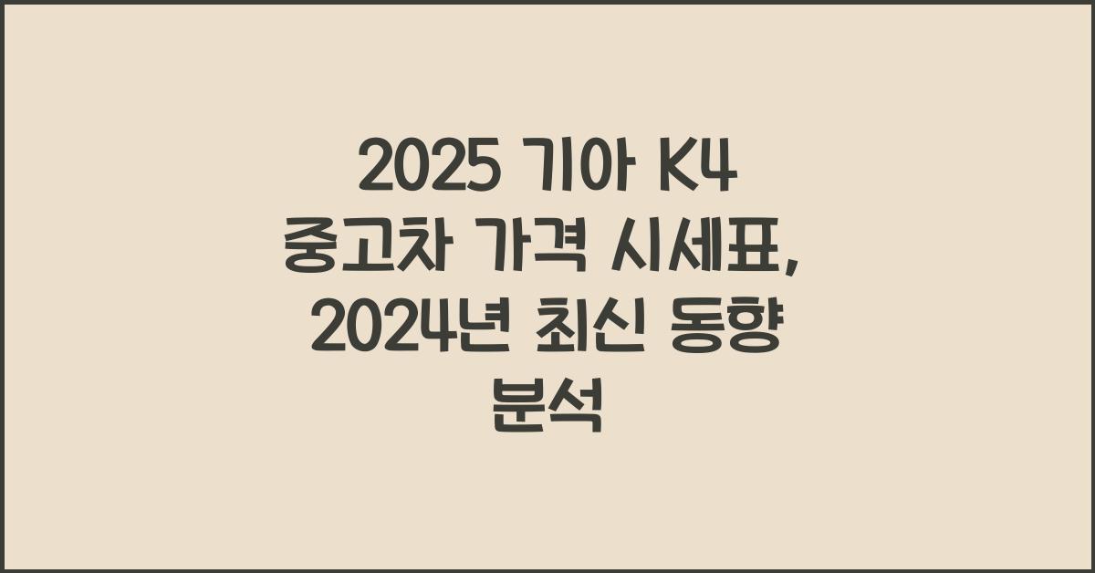 2025 기아 K4 중고차 가격 시세표