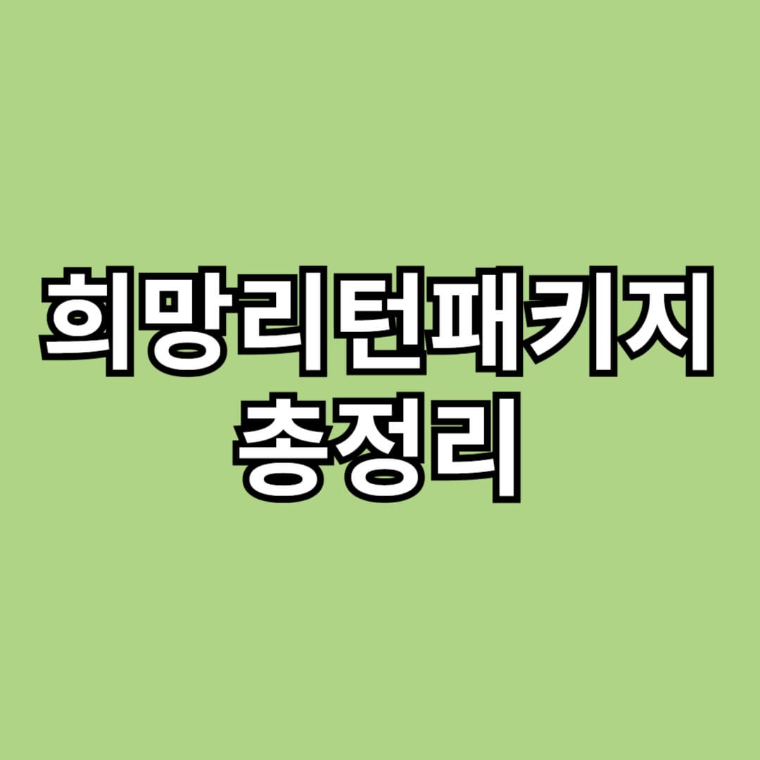 희망리턴패키지 총정리