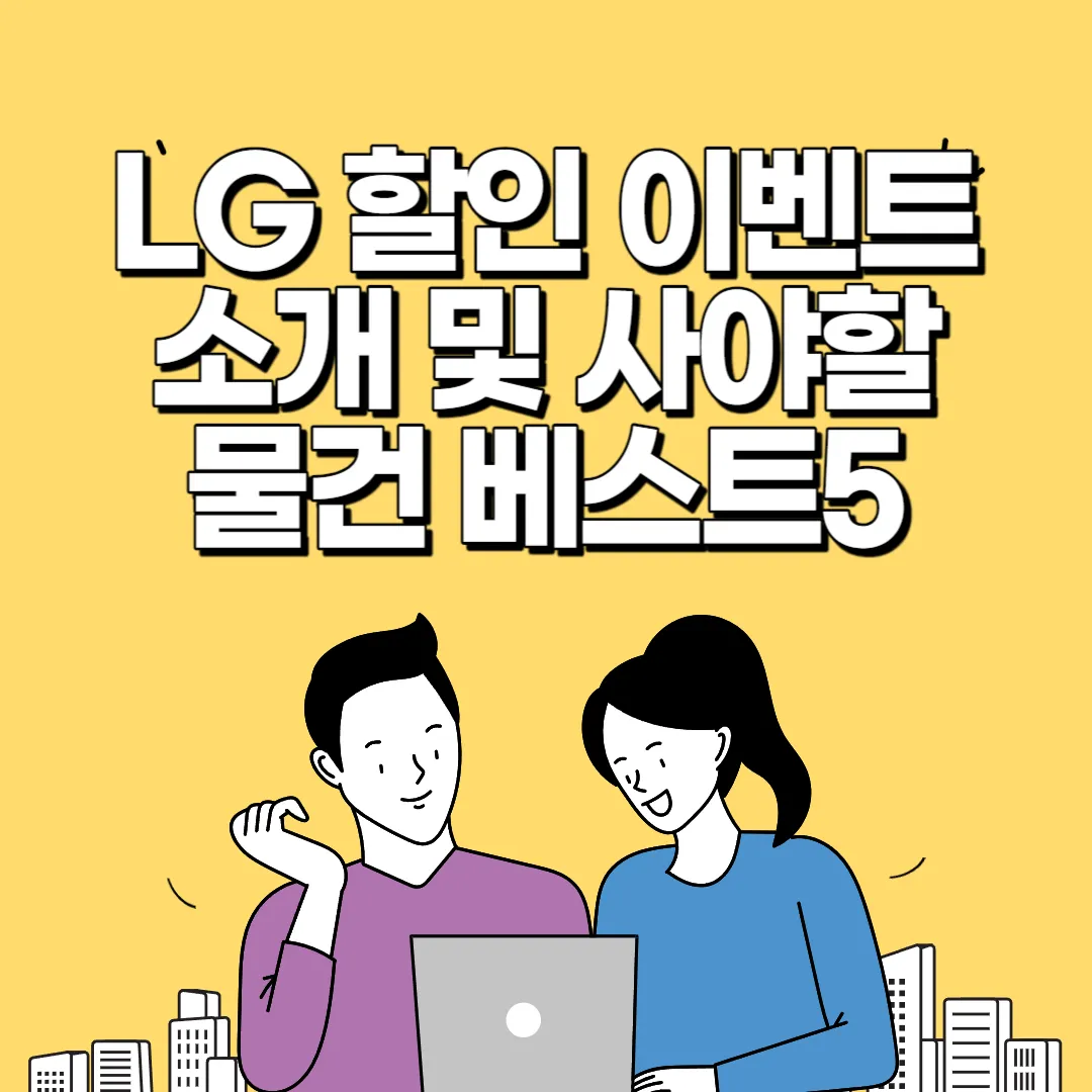 LG 할인 이벤트