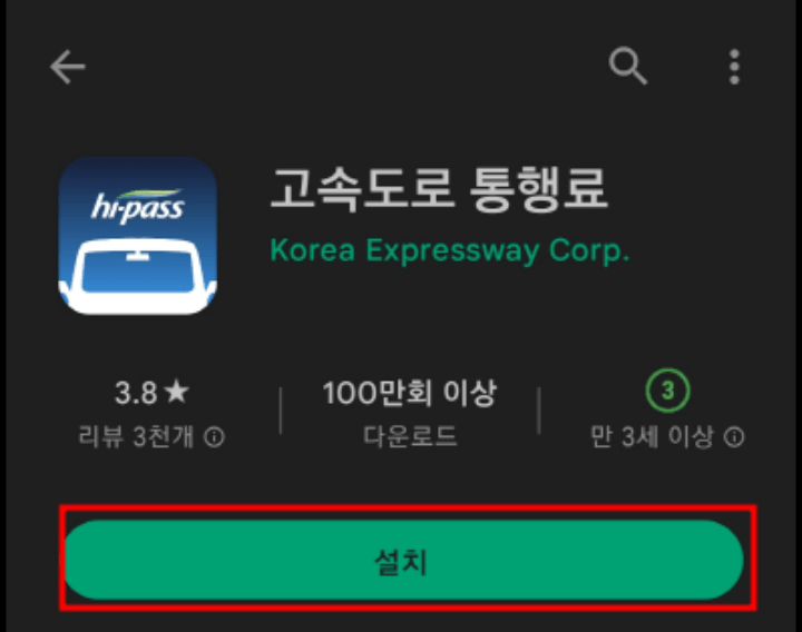 고속도로 통행료 어플리케이션 다운로드 화면