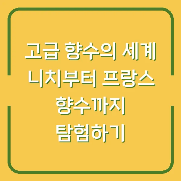 고급 향수의 세계 니치부터 프랑스 향수까지 탐험하기