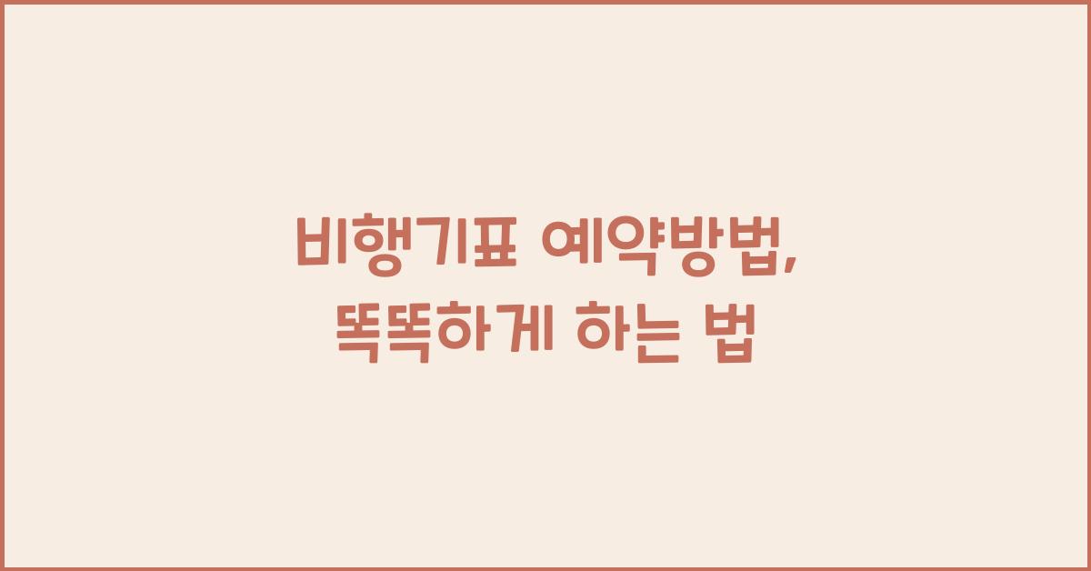 비행기표 예약방법
