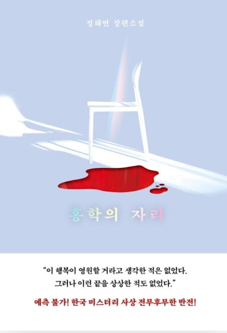 책&lt;홍학의 자리&gt; 관련 사진