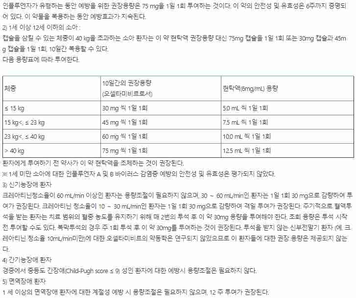 한국로슈 타미플루캡슐 75mg(오셀타미비르 75mg)