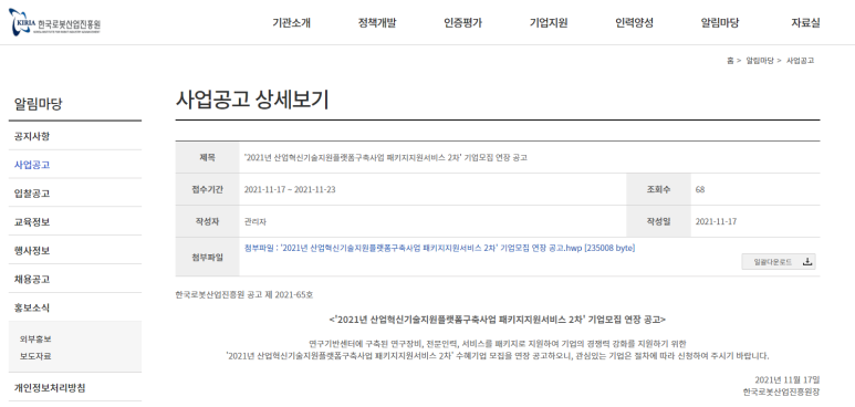  산업혁신기술지원플랫폼구축사업 패키지지원서비스(로봇ㆍ농기계) 참여기업 연장 모집 공고