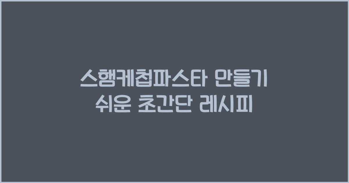 스햄케첩파스타 만들기