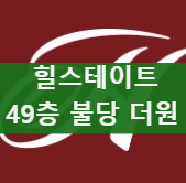  49층 천안 랜드마크 힐스테이트 불당 더원 분양정보 및 청약일정