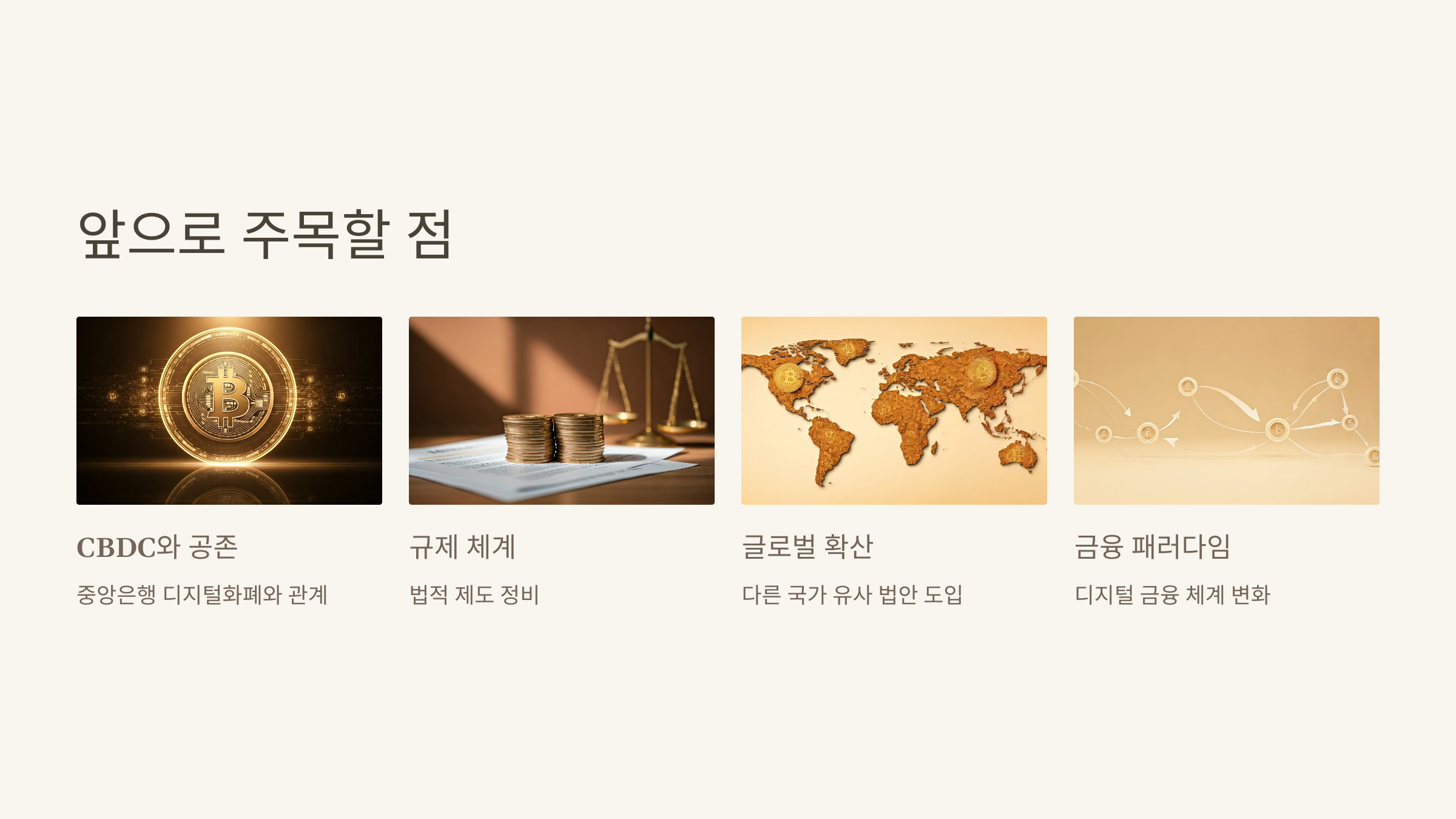 앞으로 주목할 점