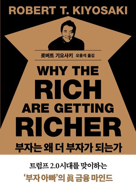 부자는 왜 더 부자가 되는가 책 표지
