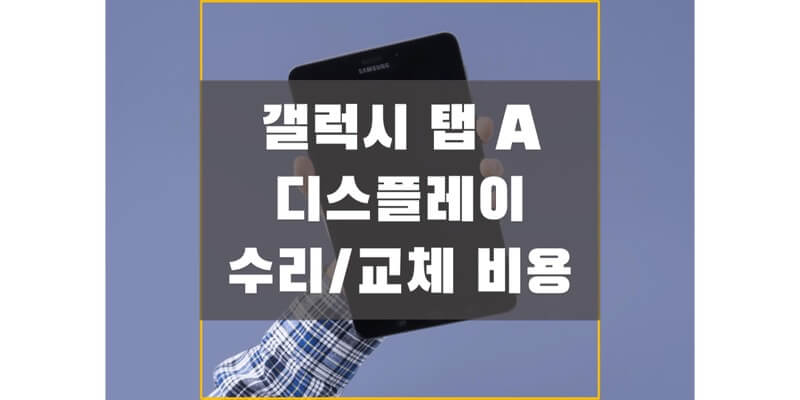  삼성 태블릿 갤럭시 탭 A 시리즈 디스플레이(액정) 수리 비용 정보 (삼성전자 서비스)