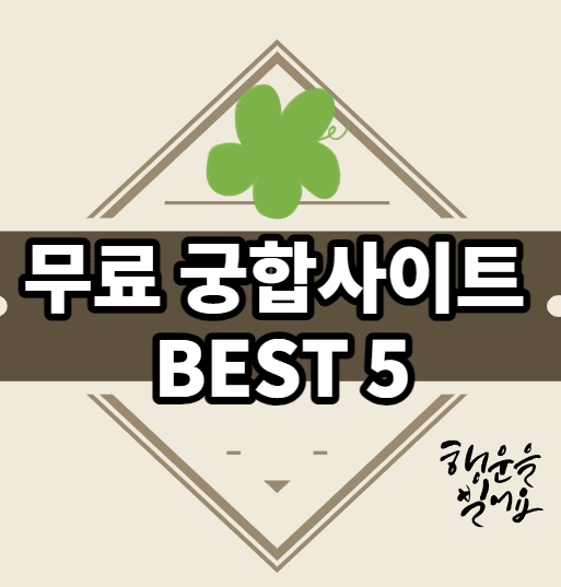  무료 궁합보기!! 쉽고 정확한 사이트 BEST 5  추천 (회원가입X)