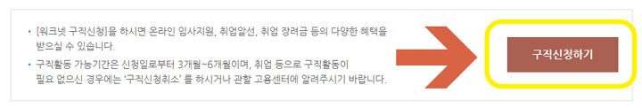 워크넷 구직 신청 제출