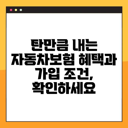 탄만큼 내는 자동차보험 혜택과 가입 조건, 확인하세요