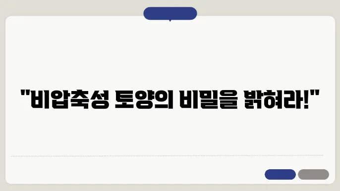 토질 역학에서의 비압축성 토양의 기본 특성 이해