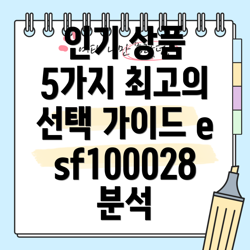 esf1000285가지인기상품분석및선택가이드