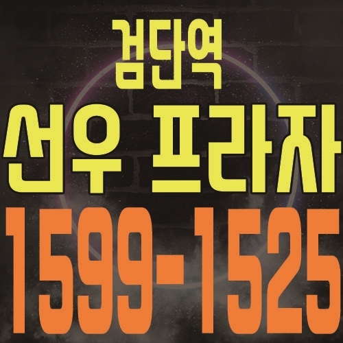  검단역 선우프라자 검단신도시 중심 상업시설 분양 안내 및 분양가 ,홍보관 위치 안내