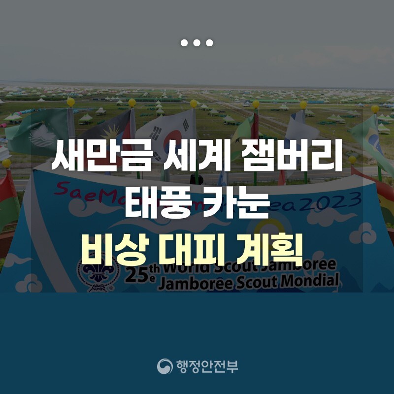 세계잼버리 비상대피 계획 발표