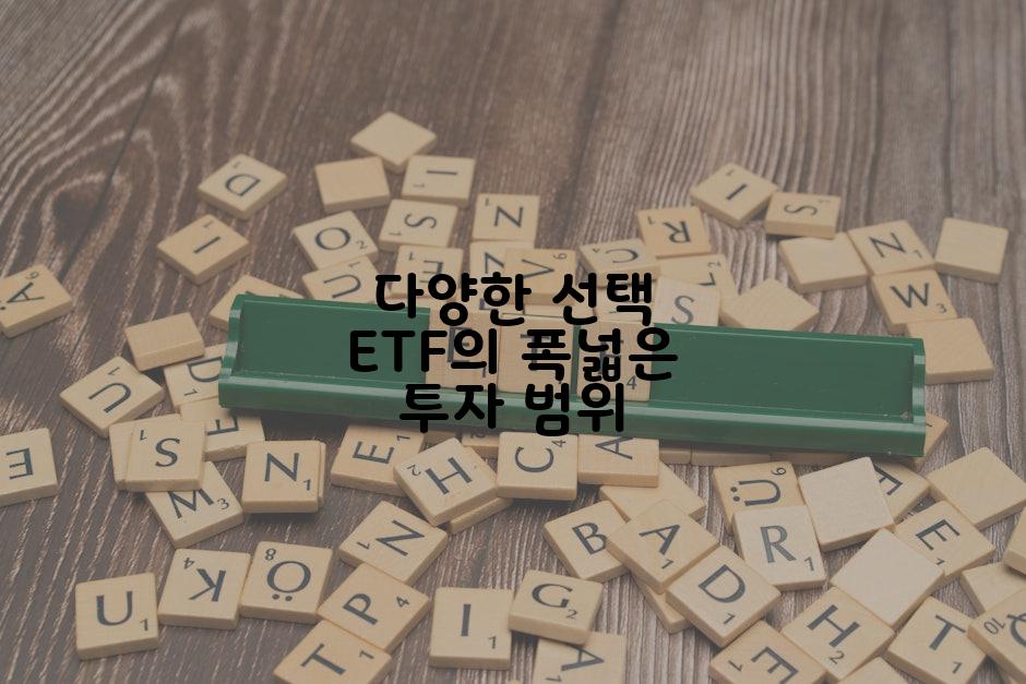 다양한 선택 ETF의 폭넓은 투자 범위