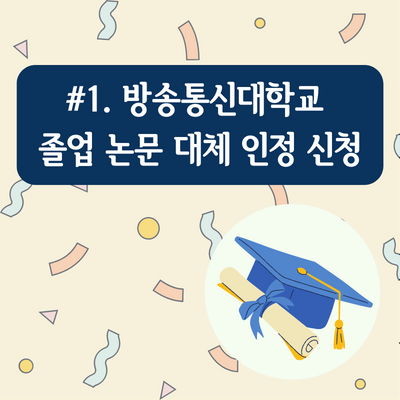  #1 드디어 졸업, 방송통신대학교 졸업 논문 대체 인정 신청