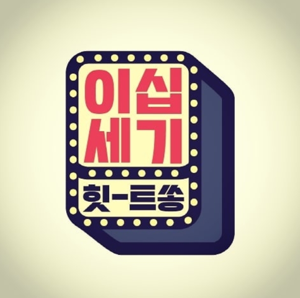 이십세기 힛트송 1회 20세기 히트송 첫 방송