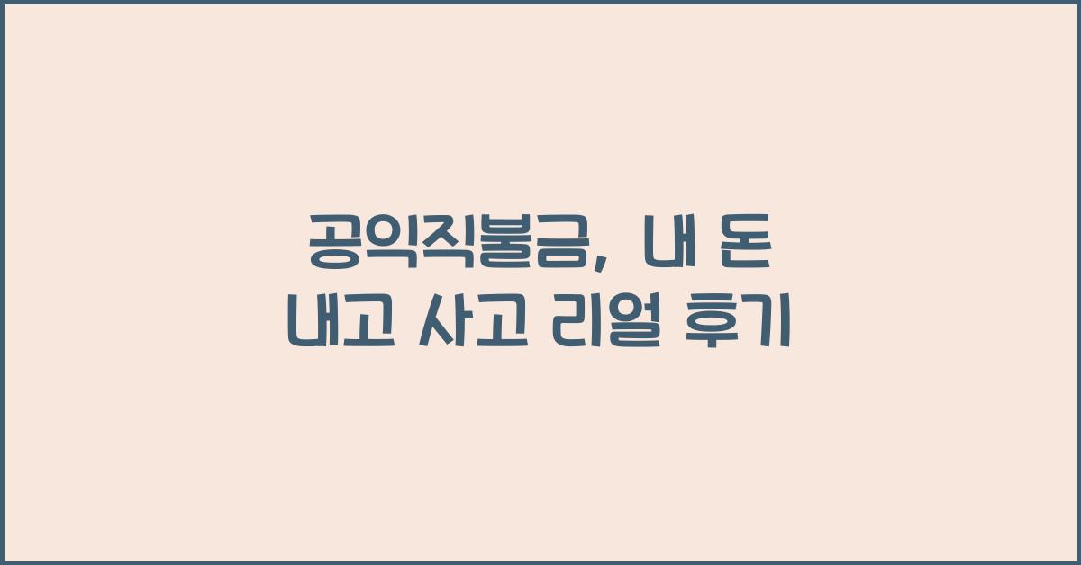 공익직불금