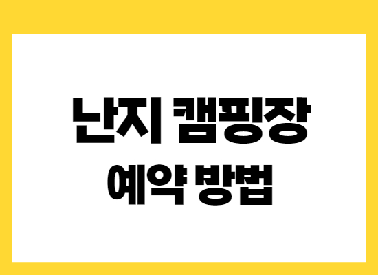 난지캠핑장-예약방법