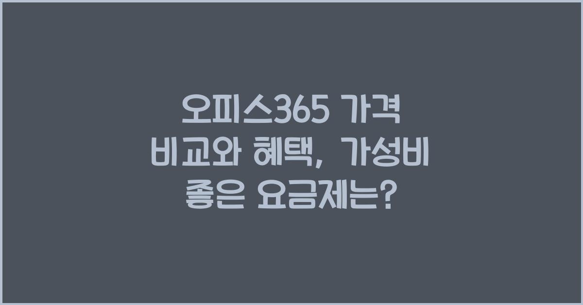 오피스365 가격 비교와 혜택, 가장 저렴한 요금제는?