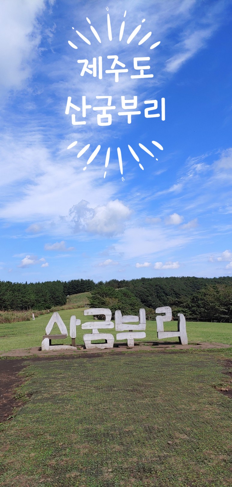  제주 오름 지도 제주가볼만한곳 산굼부리에 오르다