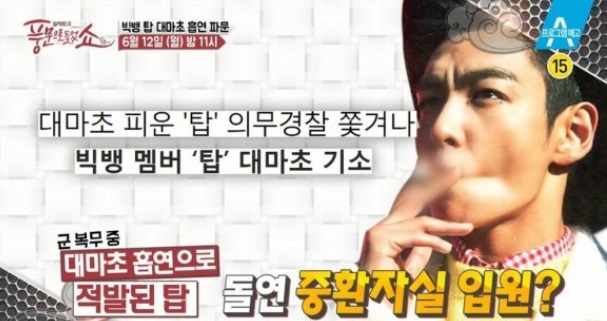 빅뱅 탑 최승현 대마초 구속