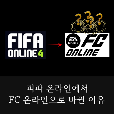 FC온라인-피파-온라인에서-FC-온라인으로-바뀐-이유-썸네일