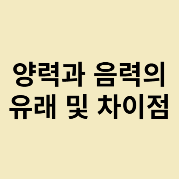  양력과 음력의 유래 및 양력과 음력의 차이점