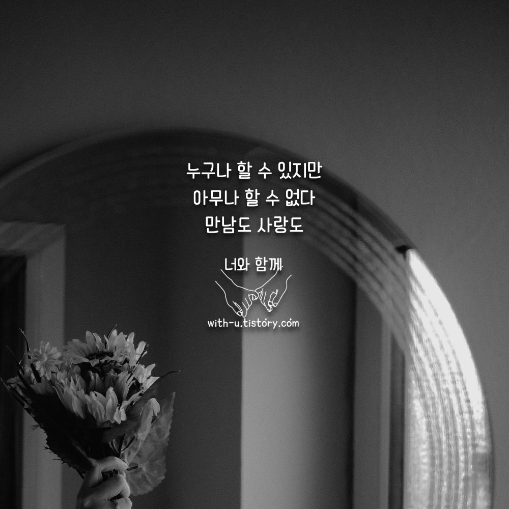  만남 명언 : 짧고 좋은 글귀 : 짧은 명언
