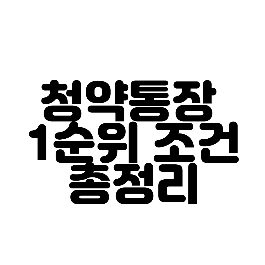  청약통장1순위조건 꿀팁