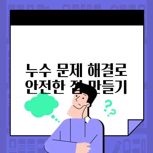 누수 문제 해결로 안전한 집 만들기