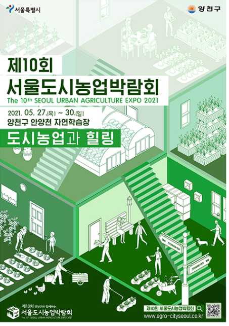  제10회 서울도시농업박람회 개최(5.27), ‘도시농업과 힐링’