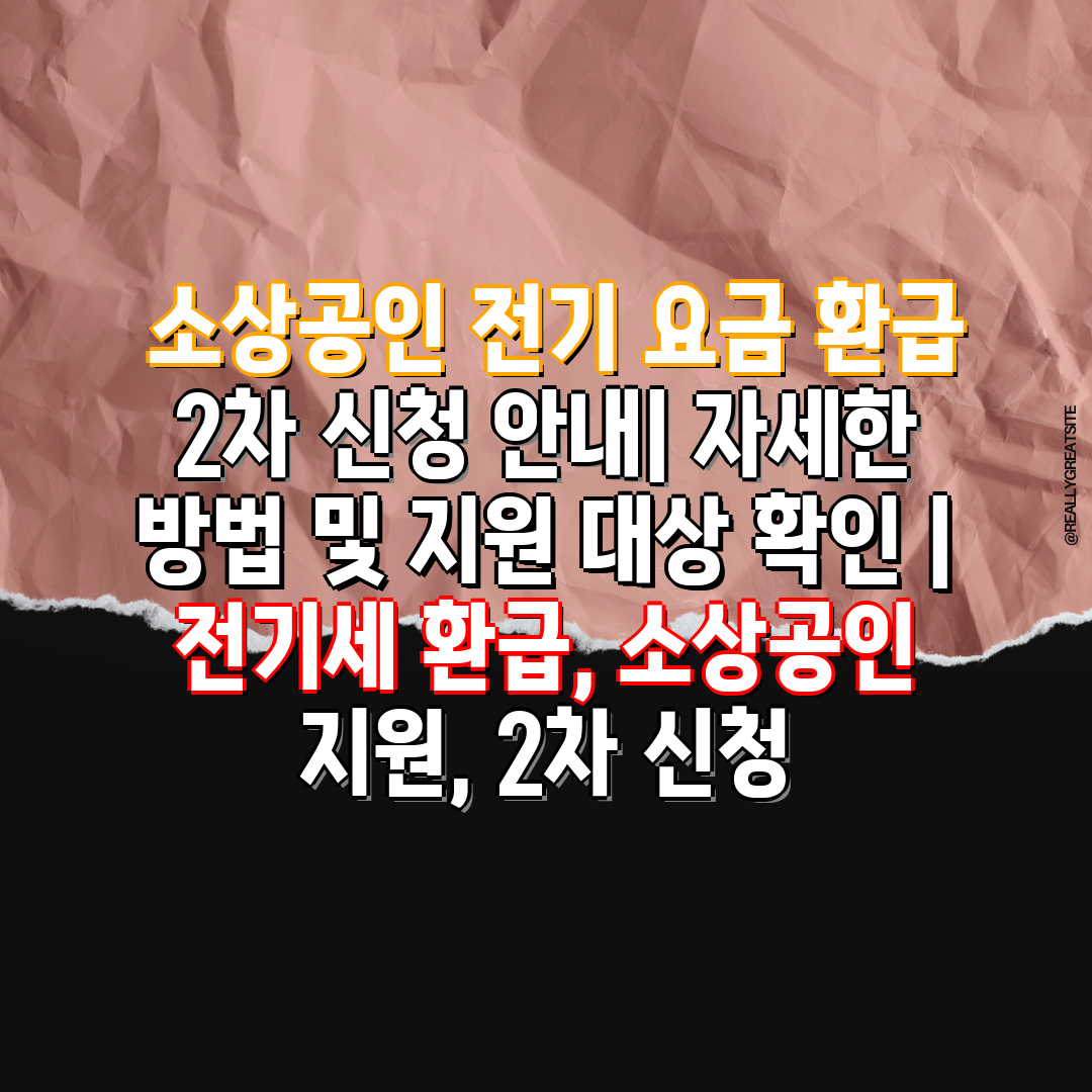  소상공인 전기 요금 환급 2차 신청 공지 자세한 방법