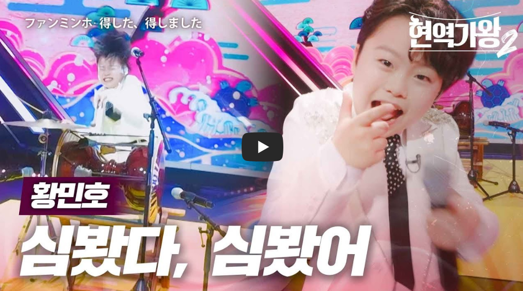 황민호의-심봤다&amp;#44;-심봤어