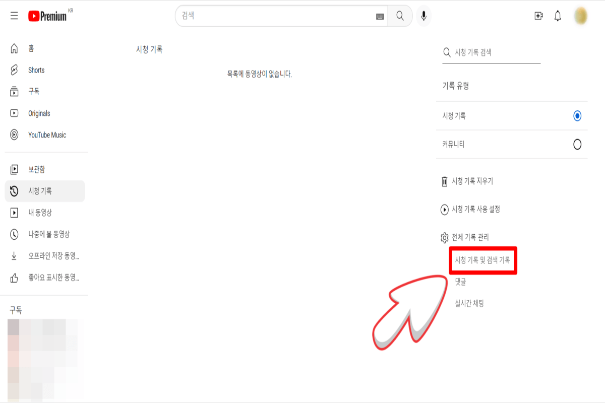 시청기록-및-검색기록-관리-탭을-선택하는-화면